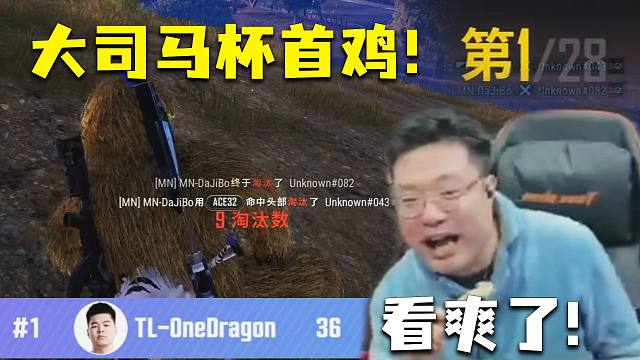 今晚彻底看爽了！大司马杯首位吃鸡选手诞生，今天的死亡之组太变态了！