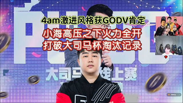 4am激进起来了，小海打破大司马杯淘汰记录杀起来了，都好起来了