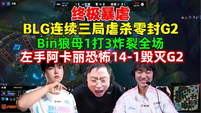 水晶哥看BLG连续三局暴虐零封G2，Bin狼母1打3爆杀全场，左手阿卡丽恐怖14-1毁灭G2