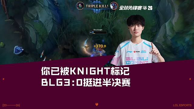 你已被Knight标记，BLG3:0挺进半决赛！