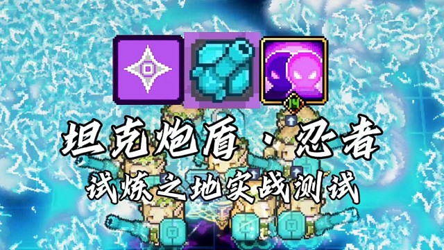 【元气骑士前传】坦克炮盾·忍者 试炼之地实战测试