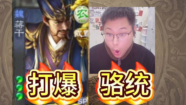 蒋干打爆骆统！！