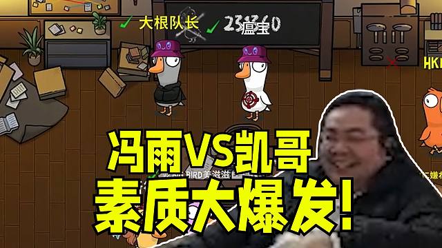 鹅鸭杀双侦探！福尔摩驴与华突 突突与洞主狼狈为奸最后错付潘金胡让狼人拿下游戏 冯雨玄武门之变忤逆老凯