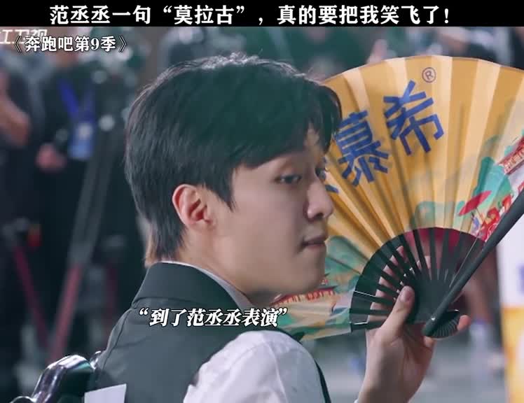 范丞丞开口就是梗，真的很难忍住不笑！