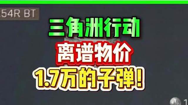 三角洲物价离谱！1.7万的子弹。