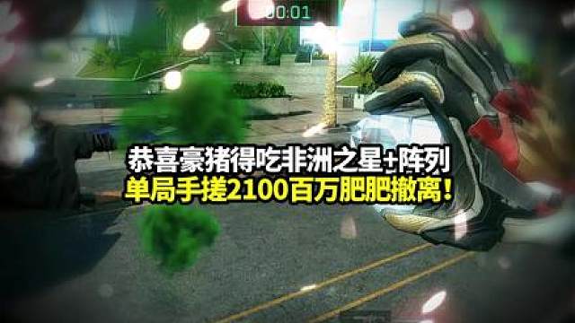 恭喜豪猪得吃非洲之星加高速阵列喜提2000万肥肥撤离！