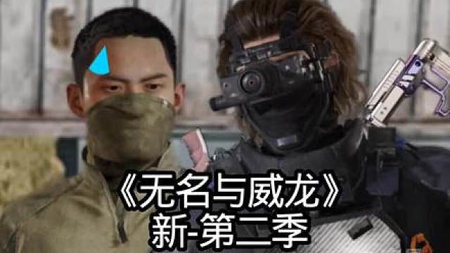 《无名与威龙》