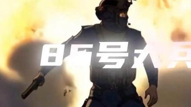 成功拯救86号大兵！