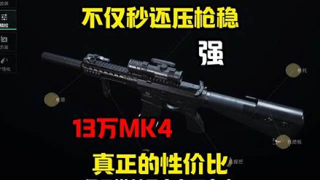 13万不仅秒还压枪稳