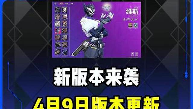 4月9日版本更新，维斯即将上线