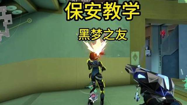 今日份保安教学：如何成为黑梦之友！