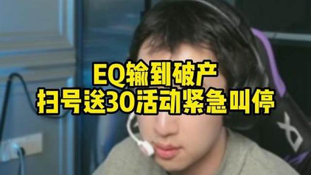 EQ输到破产，送30活动紧急叫停