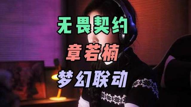 无畏契约章若楠梦幻联动！