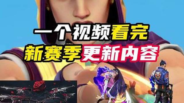一个视频看完新赛季更新内容