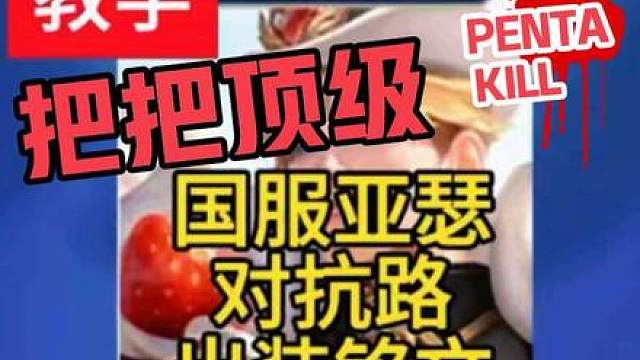 亚瑟对抗路最新铭文出装，夯到爆！