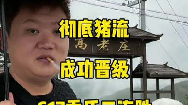 彻底猪流！617赛点局上演世界级K球成功晋级下一轮！