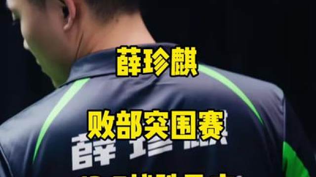 薛珍麒最新败部突围赛，13:7战胜马宁！