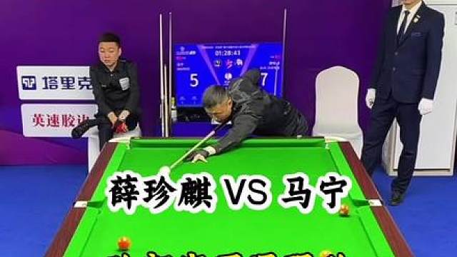 薛珍麒VS马宁 薛珍麒乔氏五百万最新比赛，巧遇强敌马宁。看薛老师如何突围！