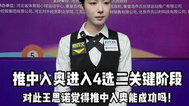 王思诺谈中八入奥：老乔总无私奉献推动中式八球，希望有一天自己能够为国增光！！