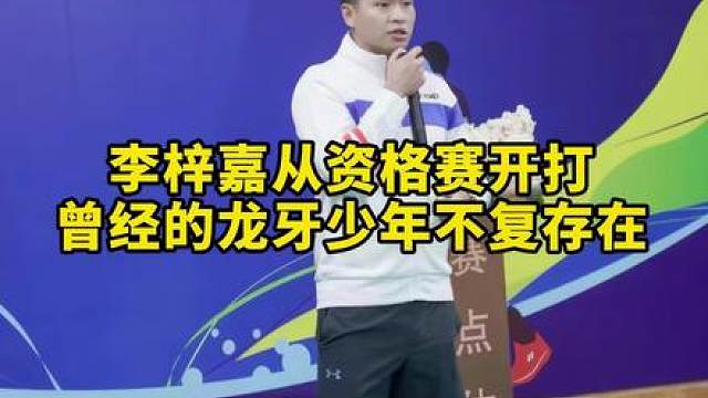 网友：李梓嘉即将退役？现在打比赛都从资格赛开打了！