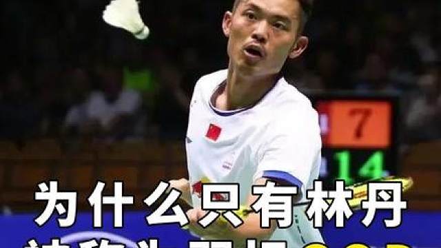 羽毛球界有很多天才，但羽坛真神只有林丹