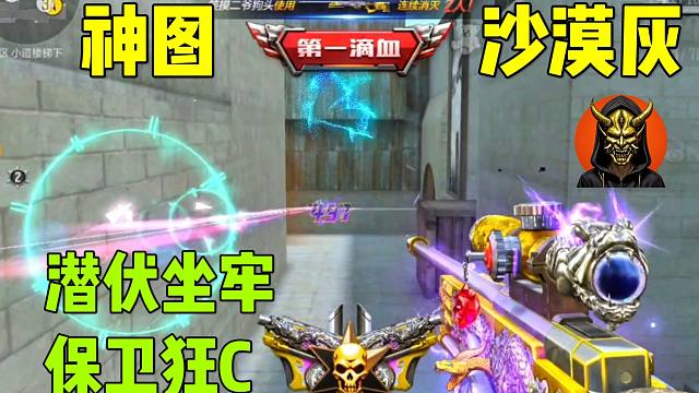 神图沙漠灰，潜伏坐牢保卫狂C