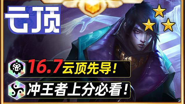 20套上分阵容梯度，一期让你16.7上王者【云顶之弈】