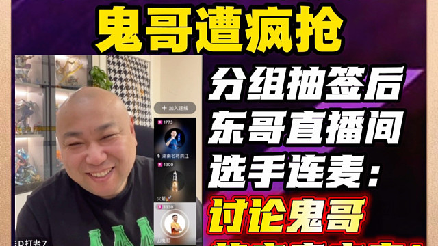 春季赛抽签后鬼哥遭疯抢！