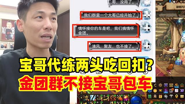 金团群炸锅了！曝出宝哥代练两头吃回扣！不再接宝哥包车！宝哥亲自下场回应！