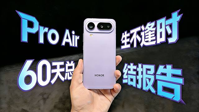 【荣耀Magic8 Pro Air】60天总结报告！