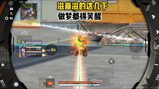 滋崩玩的，半夜做梦都得笑醒