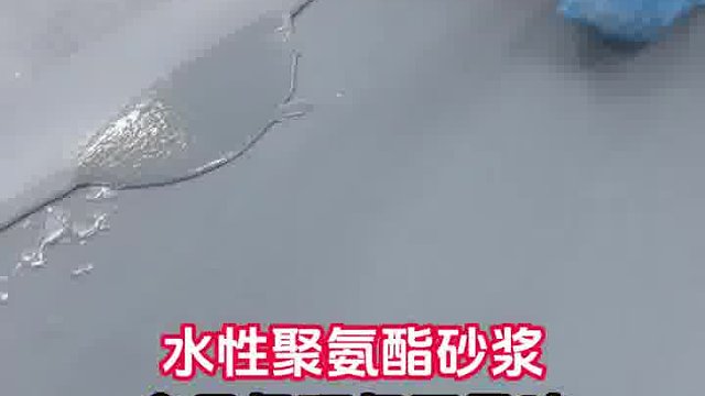 水性聚氨酯砂浆地坪