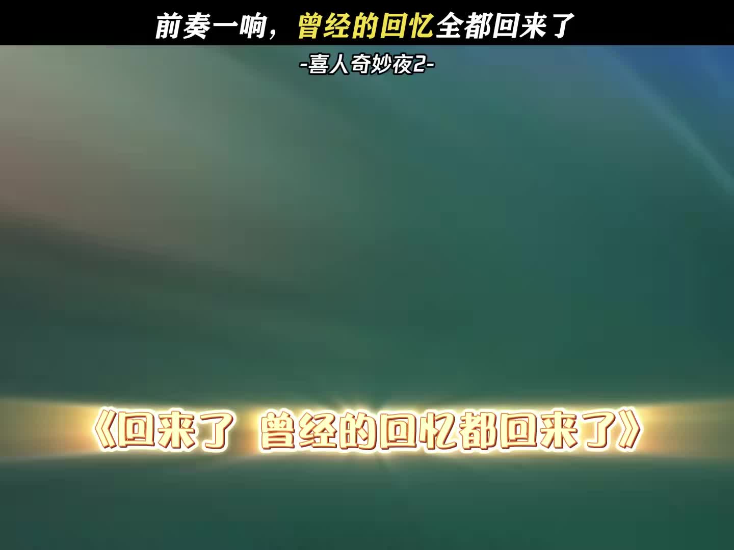 这一段我真的看一遍笑一遍