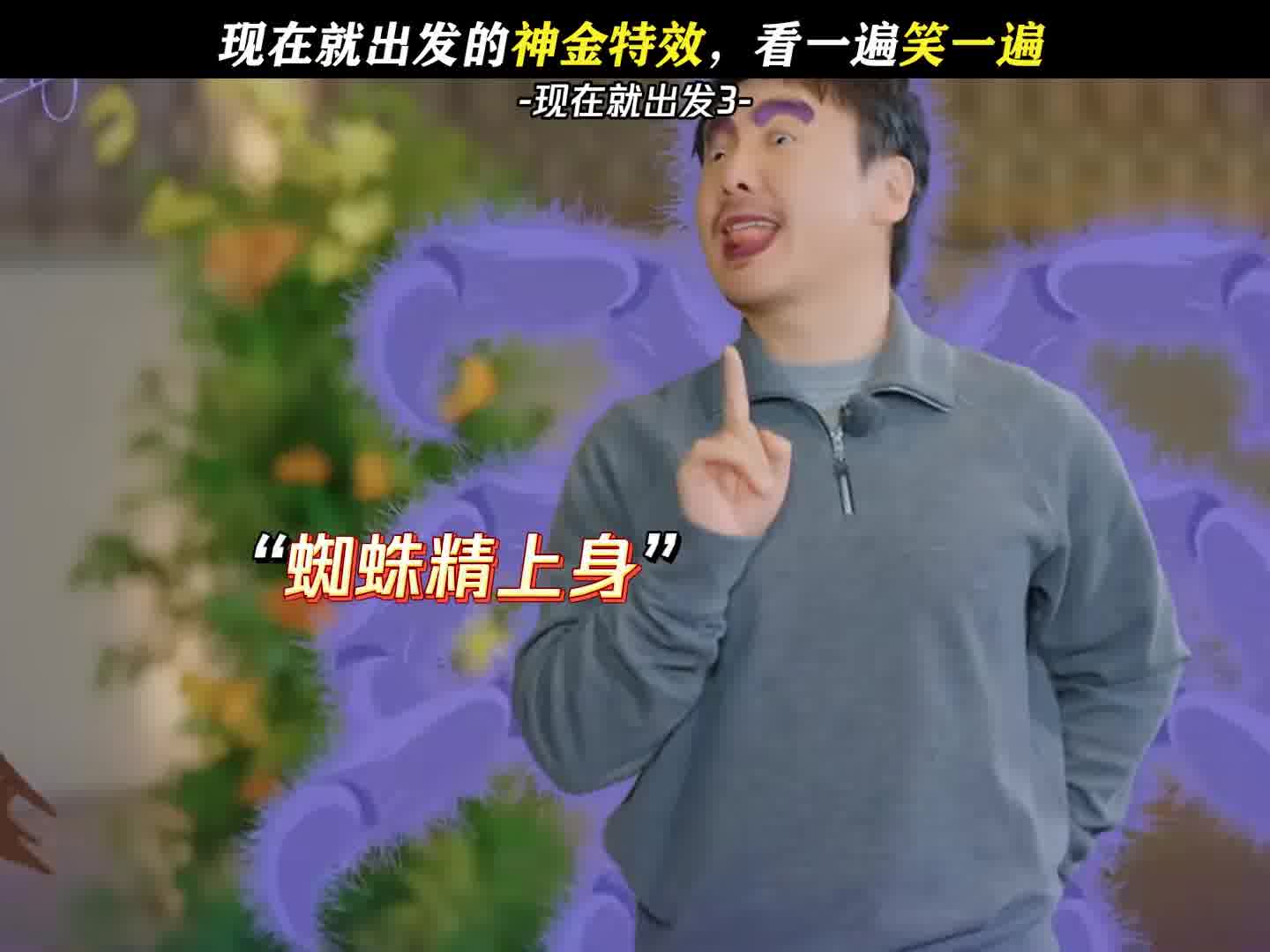 现在就出发的神金特效 看一遍笑一遍