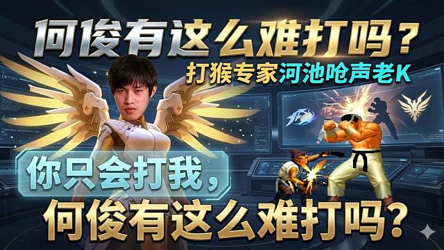 打猴专家河池呛声老K并示范，你只会打我，何俊有这么难打吗？