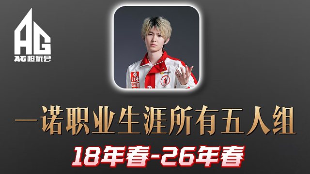 一诺职业生涯所有五人组「18年春-26年秋」