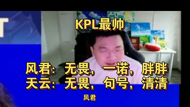 kpl最帅风君：无畏，一诺，胖胖天云：无畏，句号，清清