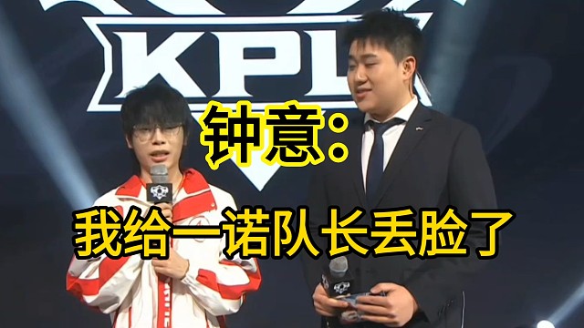 钟意赛后采访：我给一诺队长丢脸了，状态不佳
