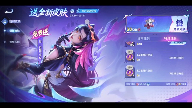 免费送影新皮肤的活动上线了，最快五天就可以拿下影的新勇者皮肤，活动时间是3月19号到3月31号，兑换