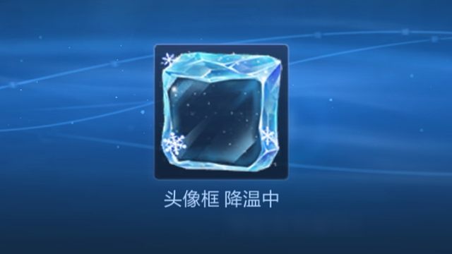 降温中头像框获取方法
