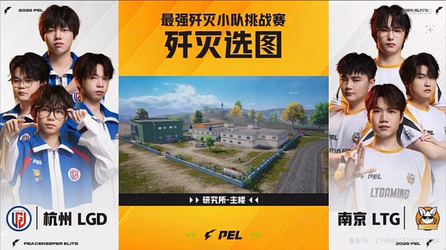 ［PEL ］最强歼灭小队挑战赛 12进6 DAY3 LGD VS LTG