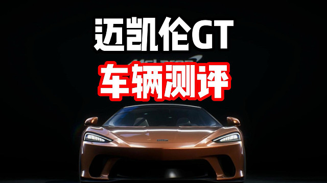 最新燃油跑车组限定加速腾空车！迈凯轮GT车辆测评！