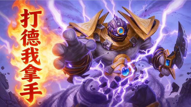 热门卡组如何微调？大变第二天玩什么？