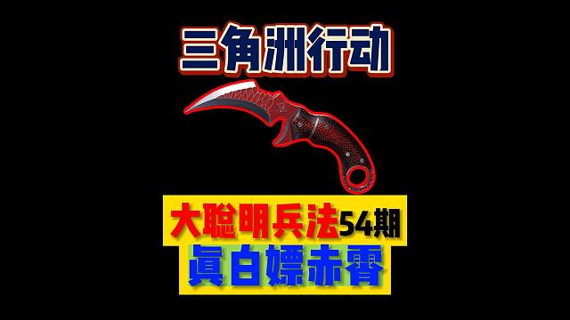 【大聪明三角洲】大聪明兵法54期真白嫖赤霄