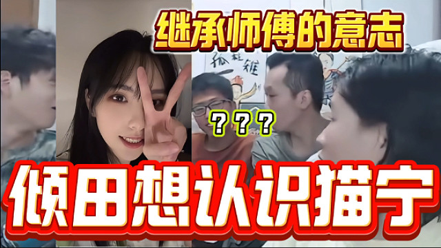 倾田又看上了华创女主播猫宁，吕德华听后一脸气愤！