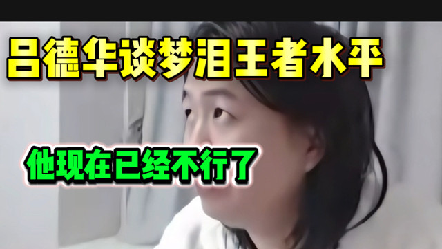 吕德华直言梦泪的王者技术已经不行了，参加“德华杯”可能会吃力！