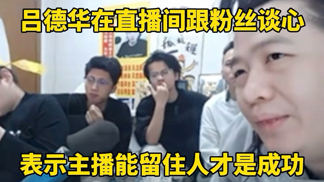 吕德华在直播间谈心，表示主播能留住人才是成功！