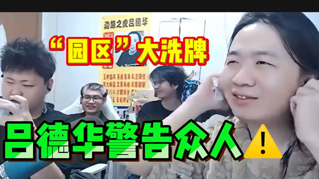吕德华“园区”准备全员洗牌？“以后公司不养废物”！