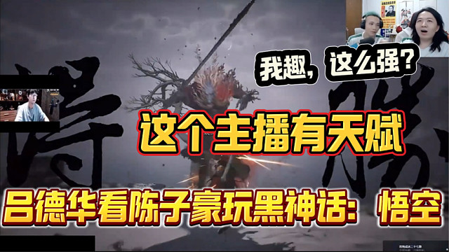 吕德华看陈子豪玩黑神话：悟空丝血反杀BOSS后直呼“这个主播太强了”！
