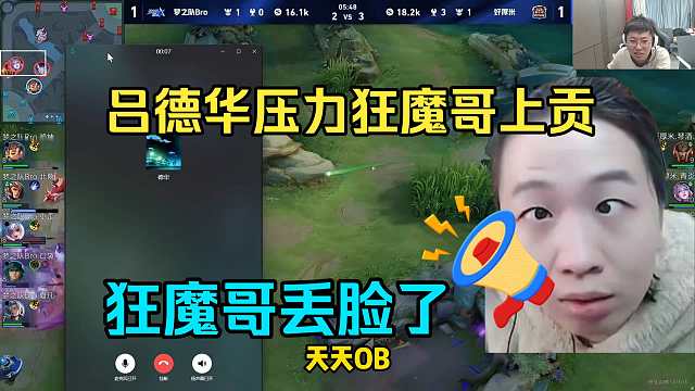 吕德华压力狂魔哥上贡！王者二哥狂魔哥丢脸了！